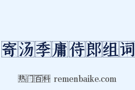 寄汤季庸侍郎组词是什么意思的图片